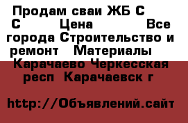 Продам сваи ЖБ С30.15 С40.15 › Цена ­ 1 100 - Все города Строительство и ремонт » Материалы   . Карачаево-Черкесская респ.,Карачаевск г.